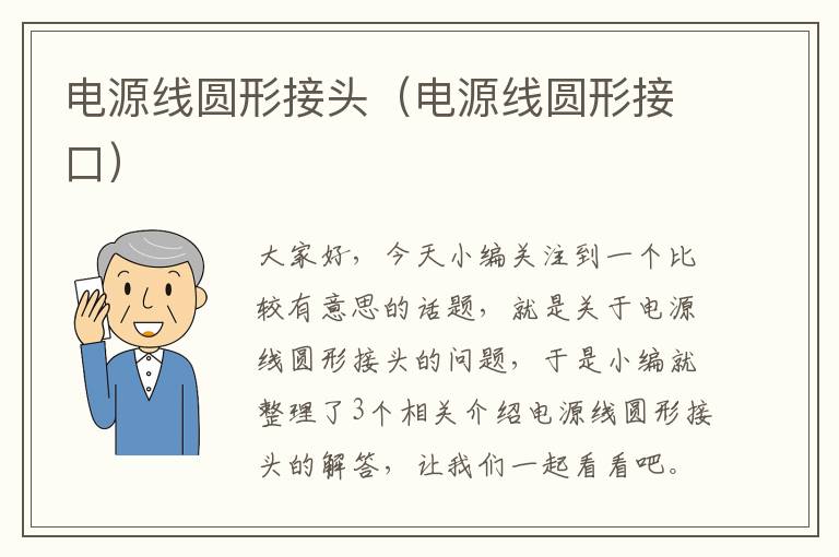 电源线圆形接头(电源线圆形接口)