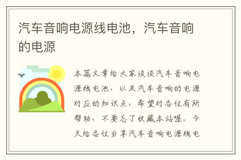 汽车音响电源线电池,汽车音响的电源
