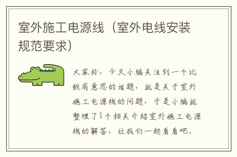 室外施工电源线(室外电线安装规范要求)