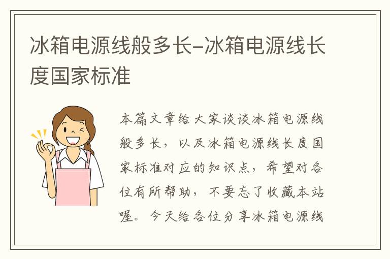 冰箱电源线般多长-冰箱电源线长度国家标准