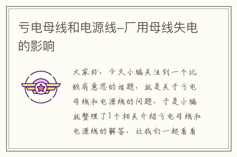 亏电母线和电源线-厂用母线失电的影响