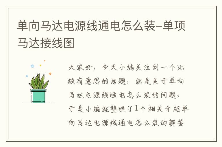 单向马达电源线通电怎么装-单项马达接线图
