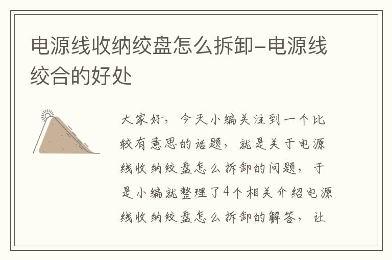 电源线收纳绞盘怎么拆卸-电源线绞合的好处