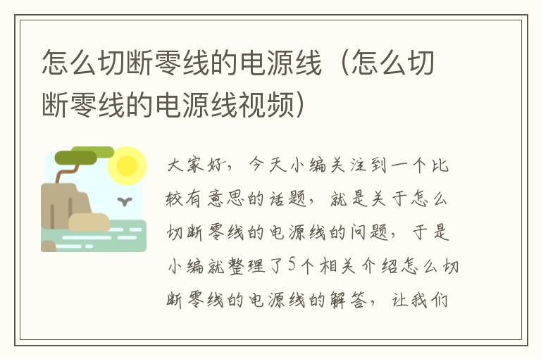 怎么切断零线的电源线(怎么切断零线的电源线视频)