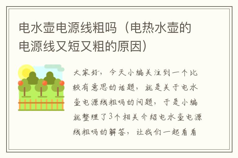 电水壶电源线粗吗（电热水壶的电源线又短又粗的原因）