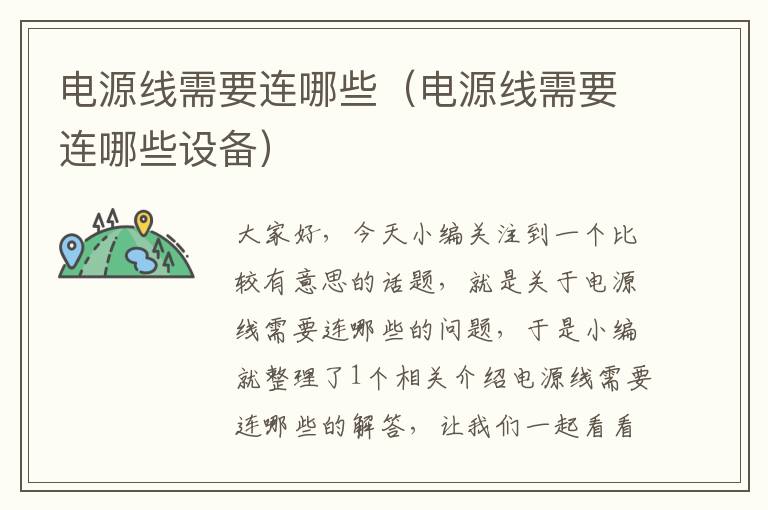 电源线需要连哪些(电源线需要连哪些设备)