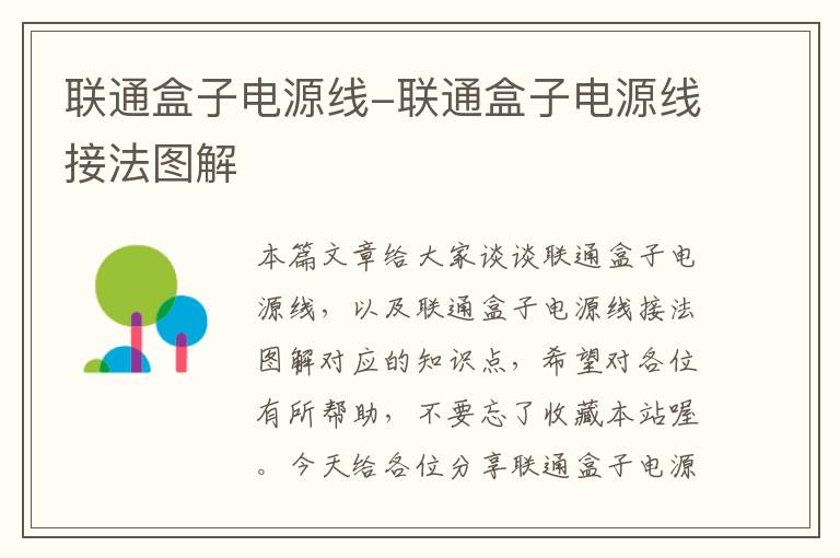 联通盒子电源线-联通盒子电源线接法图解