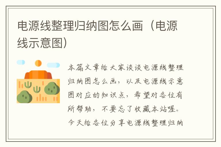 电源线整理归纳图怎么画(电源线示意图)