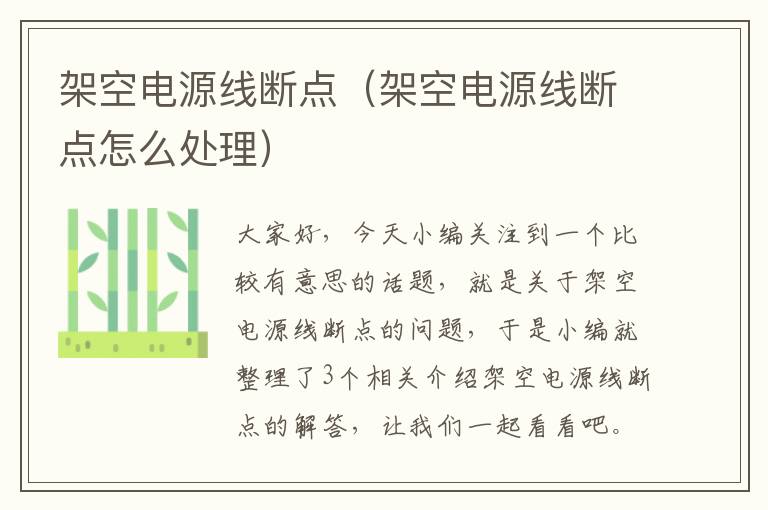 架空电源线断点(架空电源线断点怎么处理)
