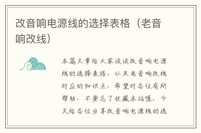 改音响电源线的选择表格(老音响改线)
