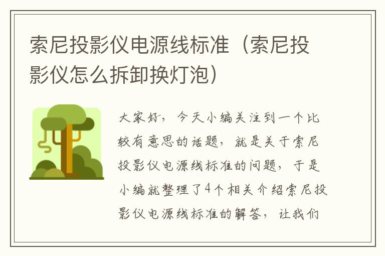 索尼投影仪电源线标准（索尼投影仪怎么拆卸换灯泡）