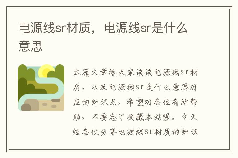 电源线sr材质,电源线sr是什么意思