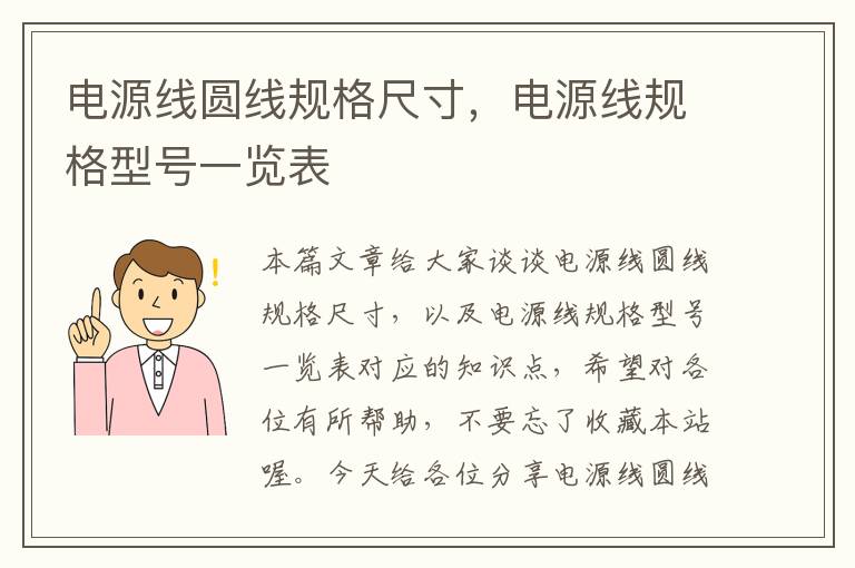 电源线圆线规格尺寸,电源线规格型号一览表