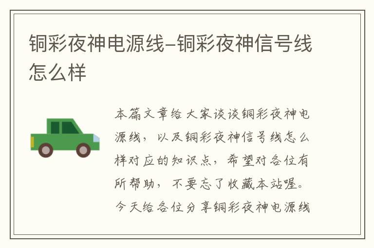 铜彩夜神电源线-铜彩夜神信号线怎么样