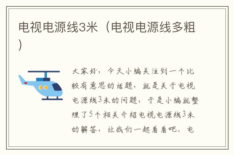 电视电源线3米(电视电源线多粗)