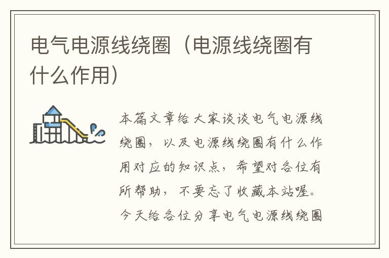 电气电源线绕圈(电源线绕圈有什么作用)
