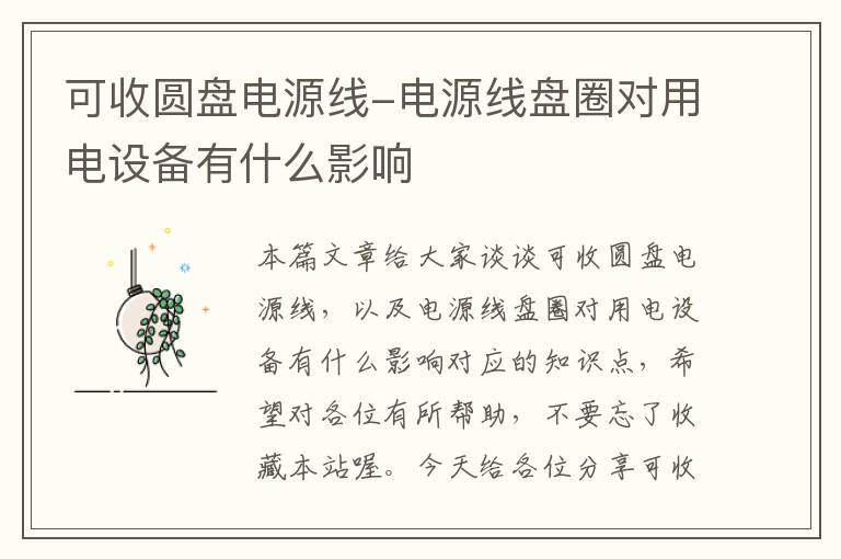 可收圆盘电源线-电源线盘圈对用电设备有什么影响