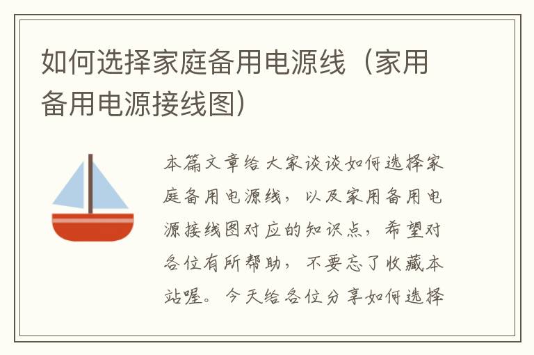 如何选择家庭备用电源线（家用备用电源接线图）