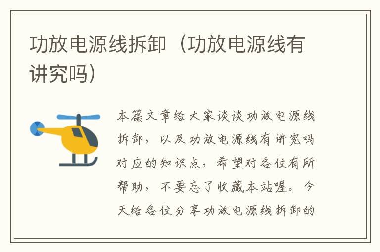 功放电源线拆卸(功放电源线有讲究吗)