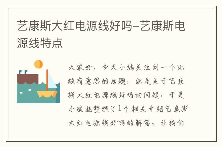 艺康斯大红电源线好吗-艺康斯电源线特点