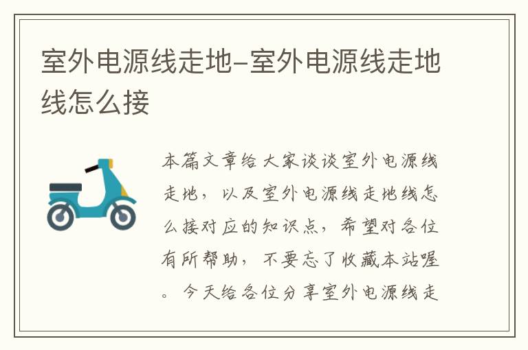 室外电源线走地-室外电源线走地线怎么接