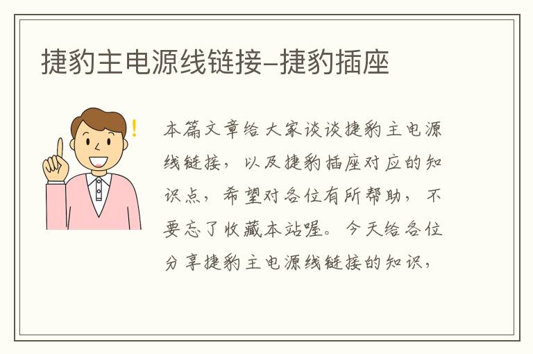 捷豹主电源线链接-捷豹插座