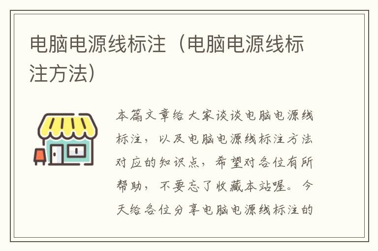 电脑电源线标注(电脑电源线标注方法)