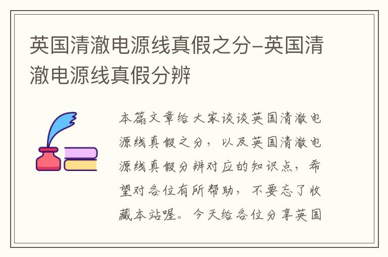 英国清澈电源线真假之分-英国清澈电源线真假分辨