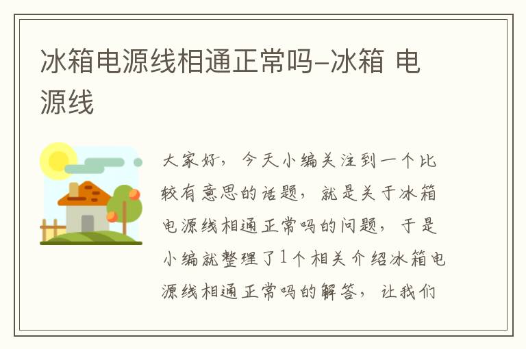 冰箱电源线相通正常吗-冰箱 电源线
