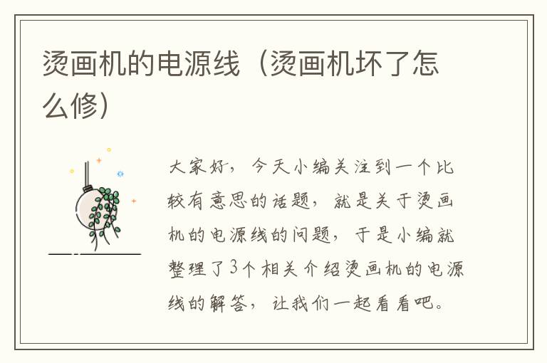 烫画机的电源线(烫画机坏了怎么修)