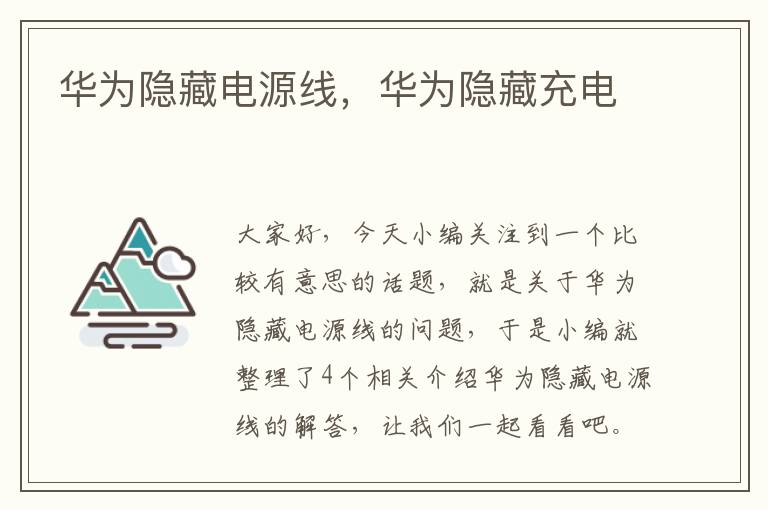 华为隐藏电源线,华为隐藏充电