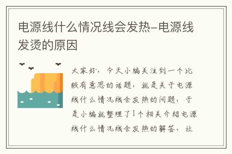 电源线什么情况线会发热-电源线发烫的原因