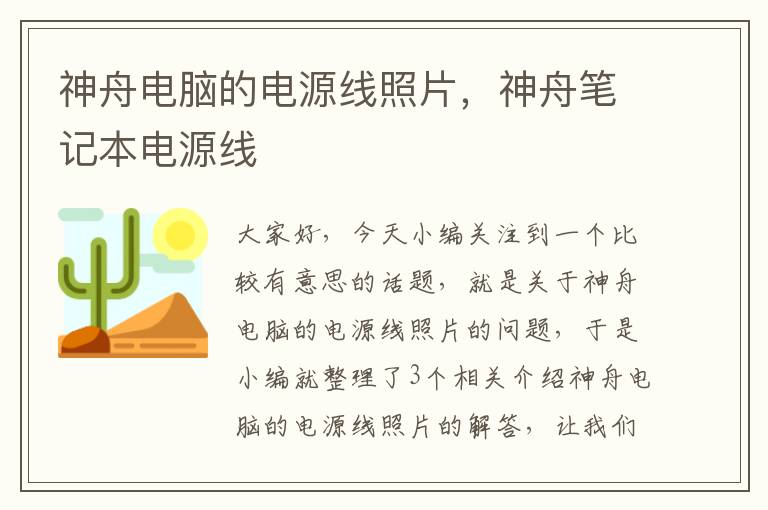 神舟电脑的电源线照片,神舟笔记本电源线