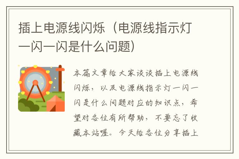 插上电源线闪烁(电源线指示灯一闪一闪是什么问题)
