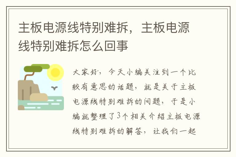 主板电源线特别难拆,主板电源线特别难拆怎么回事