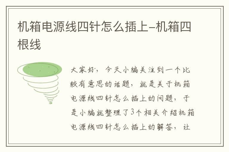 机箱电源线四针怎么插上-机箱四根线