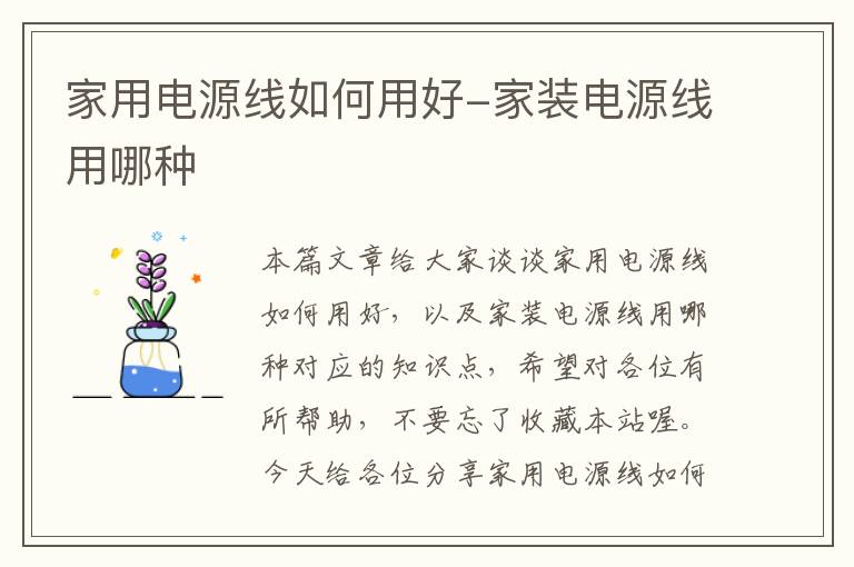 家用电源线如何用好-家装电源线用哪种