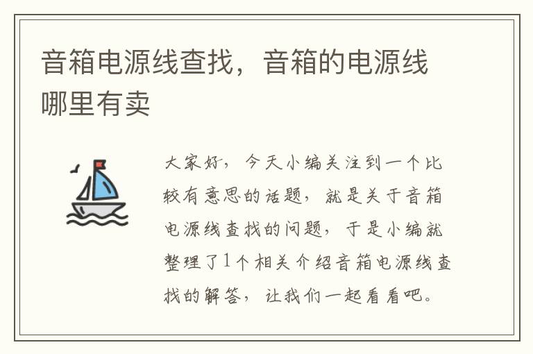 音箱电源线查找,音箱的电源线哪里有卖