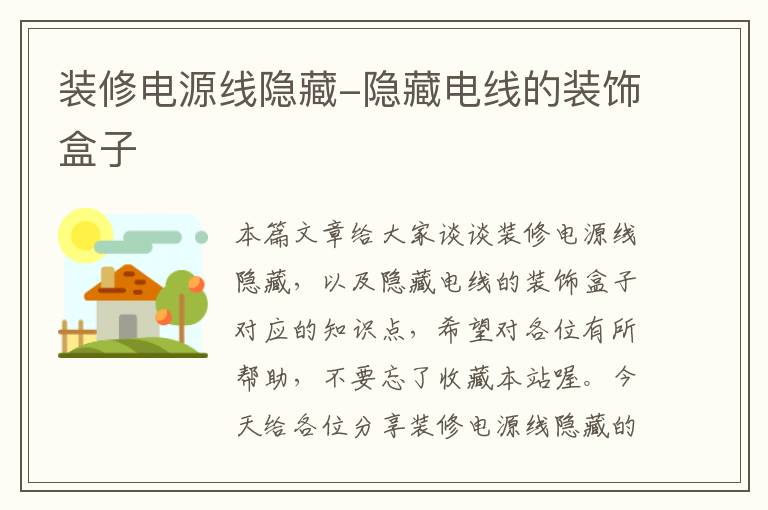 装修电源线隐藏-隐藏电线的装饰盒子