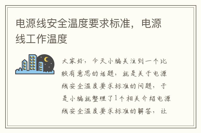 电源线安全温度要求标准,电源线工作温度