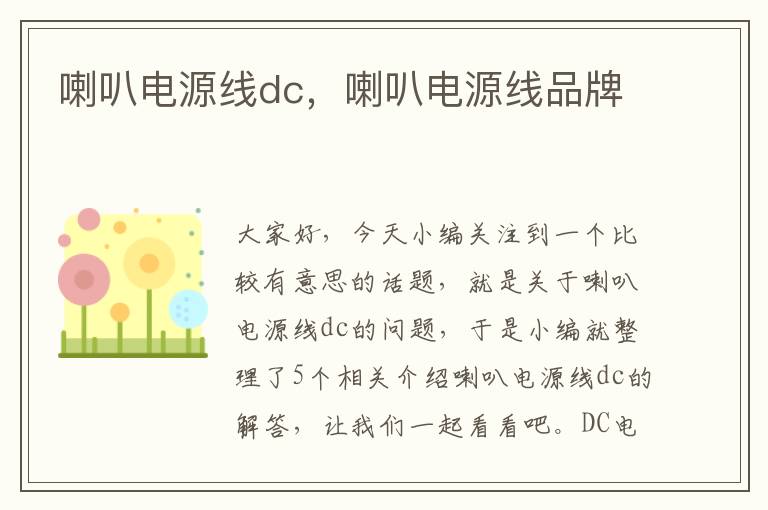 喇叭电源线dc,喇叭电源线品牌