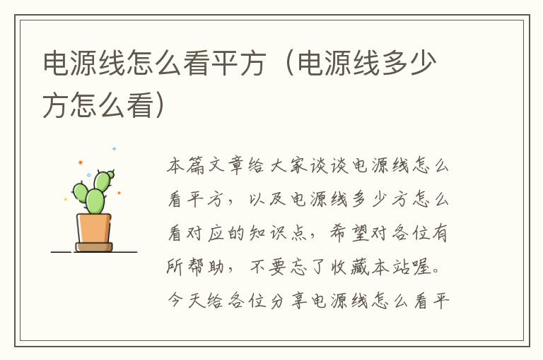 电源线怎么看平方(电源线多少方怎么看)