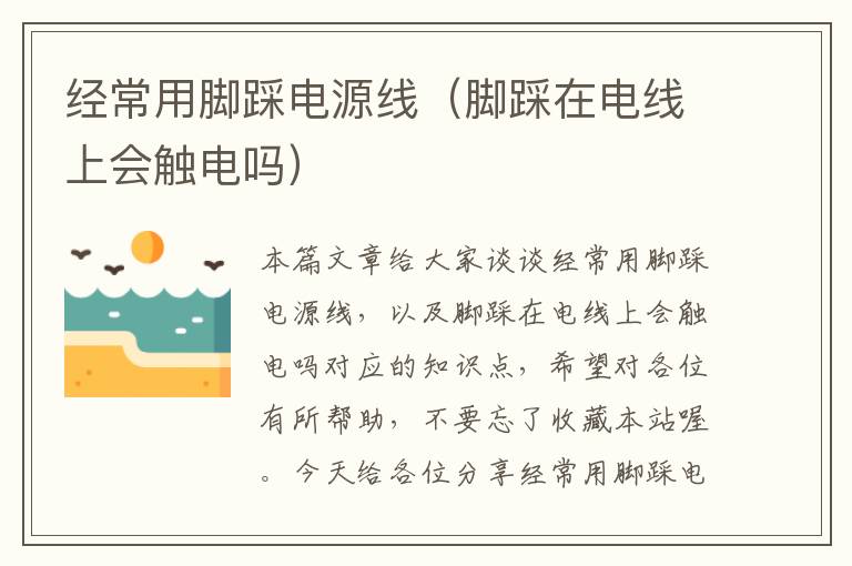 经常用脚踩电源线(脚踩在电线上会触电吗)