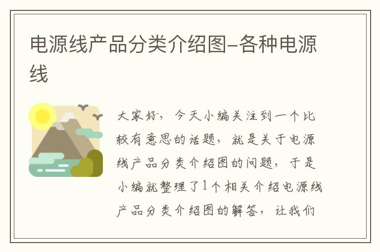 电源线产品分类介绍图-各种电源线