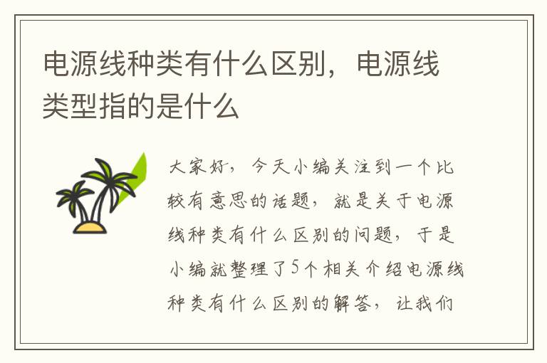 电源线种类有什么区别,电源线类型指的是什么