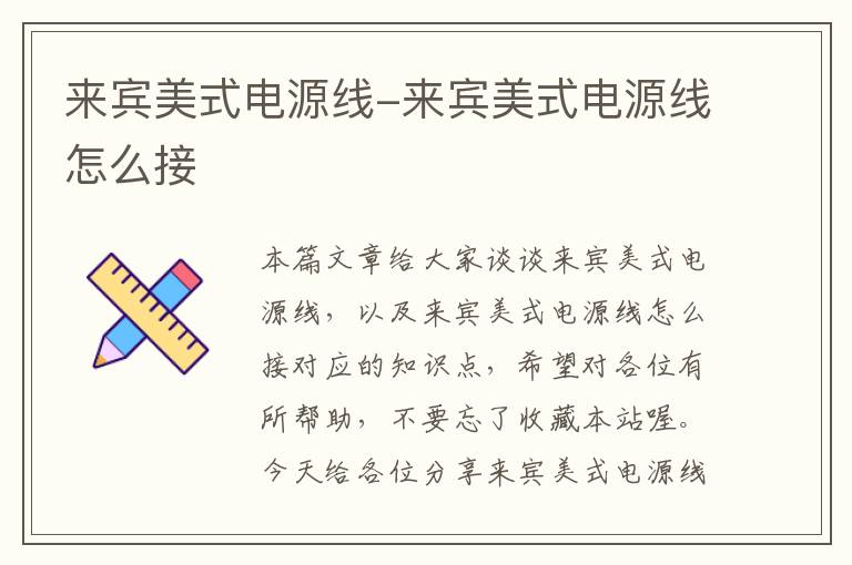 来宾美式电源线-来宾美式电源线怎么接