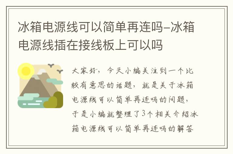 冰箱电源线可以简单再连吗-冰箱电源线插在接线板上可以吗