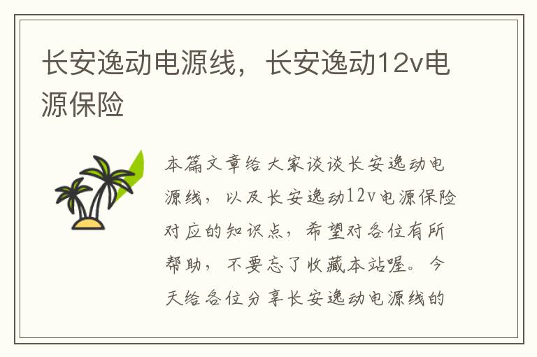 长安逸动电源线,长安逸动12v电源保险