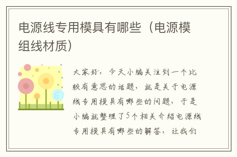 电源线专用模具有哪些(电源模组线材质)