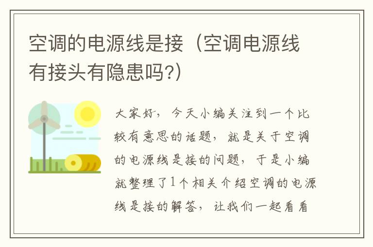 空调的电源线是接(空调电源线有接头有隐患吗?)